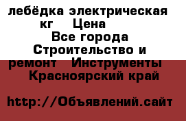 лебёдка электрическая 1500 кг. › Цена ­ 20 000 - Все города Строительство и ремонт » Инструменты   . Красноярский край